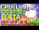 【実況】CPU(Lv9)自滅TA(スピリット有) 00:01.41【大乱闘スマッシュブラザーズSPECIAL】