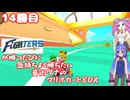 日ハムが勝つたびに気持ちよく勝ちたい音街ウナのマリオカート8DX　14勝目