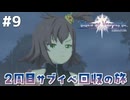 #9【テイルズオブヴェスペリア】２周目の旅！サブクエスト回収する！！【TALES OF VESPERIA】【実況】
