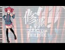 【UTAUカバー】修羅薔薇【重音テト】