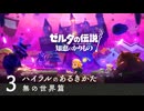 新作『ゼルダの伝説 知恵のかりもの』 ハイラルのあるきかた3 無の世界篇