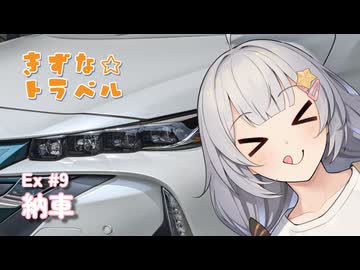 きずな☆トラベル Ex #9 納車