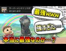 【実況】『最強ｗｗ』と言われるキャラクターは本当に最強なのか 検証【大乱闘スマッシュブラザーズSPECIAL】