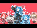 【MMD】アルビィ小夜ミコでダンスロボットダンス【第一回猫使アル／ビィ投稿祭】