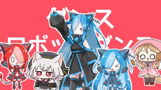 【MMD】アルビィ小夜ミコでダンスロボットダンス【第一回猫使アル／ビィ投稿祭】