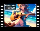 夏の終わりは青空 faet.小春六花