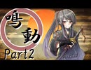 鳴動 Part2【テトラ寿司会シノビガミ】