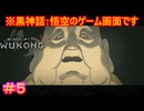 【黒神話：悟空#5】章ボス倒したら唐突な作画崩壊（仕様）【Black Myth: Wukong】