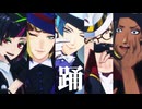 【MMDツイステ】副寮長が戯れずに「踊」った