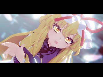 【東方MMD】我が儘賛歌【八雲紫】