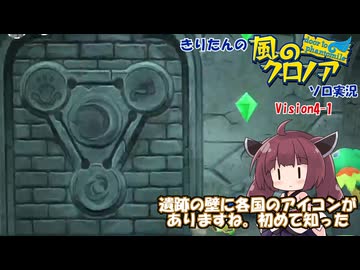 【ソフトウェアトーク実況】きりたんの風のクロノアソロ実況 VISION4-1「ねらわれた村」【風のクロノア~door to phantomile~】