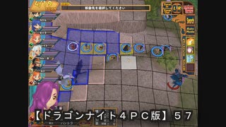 【ドラゴンナイト４ＰＣ版】５７