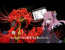 【シンプル車載動画投稿祭】ちょっとそこまで彼岸花を見に行こう
