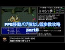 FF5移動バグ技なし低歩数攻略part8/18