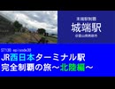 ST130 ep30　末端駅制覇：城端駅＠富山県南砺市・JR城端線【JR西日本ターミナル駅完全制覇の旅～北陸編～】