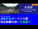 ST130 ep31　氷見駅へ向かってドライブ雑談1＠富山県南砺市【JR西日本ターミナル駅完全制覇の旅～北陸編～】
