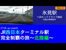 ST130 ep32　氷見駅へ向かってドライブ雑談2＠富山県南砺市【JR西日本ターミナル駅完全制覇の旅～北陸編～】