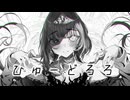 Stardust Alone「ひゅ～どろろ！」feat. 初音ミク