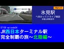 ST130 ep34　氷見駅へ向かってドライブ雑談4＠富山県砺波市【JR西日本ターミナル駅完全制覇の旅～北陸編～】