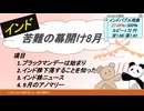 インド苦難の幕開け8月