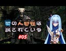 【VOICEROID実況プレイ】葵の人間性は試されている #05【DARKSOULS REMASTERED】