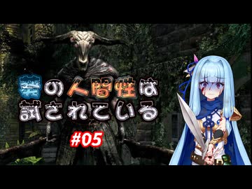 【VOICEROID実況プレイ】葵の人間性は試されている #05【DARKSOULS REMASTERED】