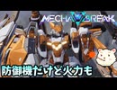 【Mecha BREAK】βテストで防御できるん？【メカブレイク】