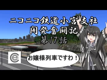 【A列車で行こう9】ニコニコ鉄道小宮支社開発奮闘記第17話前編　お嬢様列車ですわ！