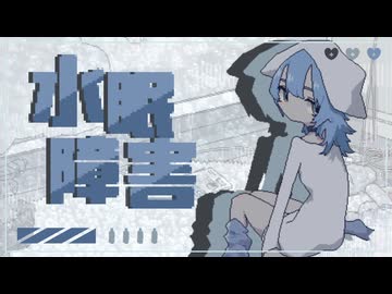 水眠障害／可不