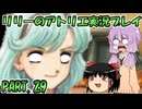 【VOICEROID実況】リリーのアトリエpart29