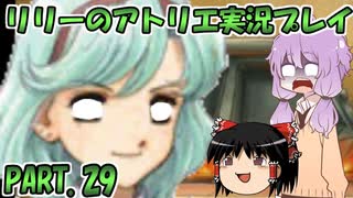【VOICEROID実況】リリーのアトリエpart29