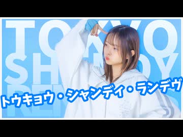 【ぴんぴ】トウキョウ・シャンディ・ランデヴ【踊ってみた】