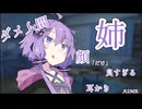 【ASMR】ダメ人間な姉の耳かき【ASMROID】【A.I.VOICE2】