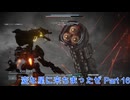 【ARMORED CORE VI 】変な星に来ちまったぜ part 16