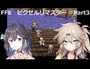 【FF6ピクセルリマスター】普通にプレイPart3【春日部つむぎ】【宮舞モカ】【VOICEVOX実況】【VOICEPEAK実況】
