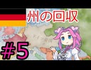 【VICTORIA3】バイエルンでドイツを統一したい四国めたん#5