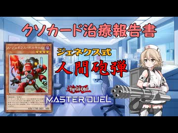 【クソカード医学会報告書】タイプTの医療録.8「A・ジェネクス・ボルキャノン」【遊戯王マスターデュエル】