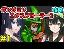 トバリ姉さんのダンジョンエクスプローラー2攻略#1