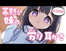 【オリジナル台本】寡黙な妹の労り耳かき【シチュエーションボイスASMR】