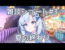 【ソフトウェアトーク劇場】夏も終わりって話#shorts