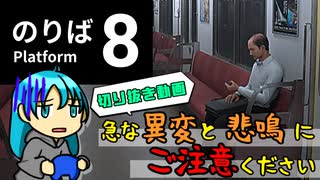 【放送切り抜き】急な異変と悲鳴にご注意ください【8番のりば】