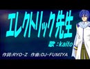 【KAITO】エレクトリック先生【カバー曲】
