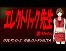 【MEIKO】エレクトリック先生【カバー曲】