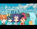 三勇士+ａで遊戯王10分間クトゥルフ