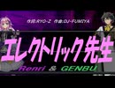 【GENBU&Renri】エレクトリック先生【カバー曲】