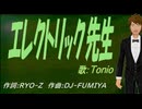 【TONIO】エレクトリック先生【カバー曲】
