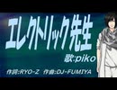 【PIKO】エレクトリック先生【カバー曲】