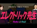 【Reiko＆Reiji】エレクトリック先生【カバー曲】