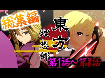 【シリーズ総集編】東方 理想郷　第1～8話　総時間3時間30分！【東方MMD】【バトルアクション】【MMDアクション】【MMDドラマ】