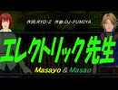 【Masayo＆Masao】エレクトリック先生【カバー曲】